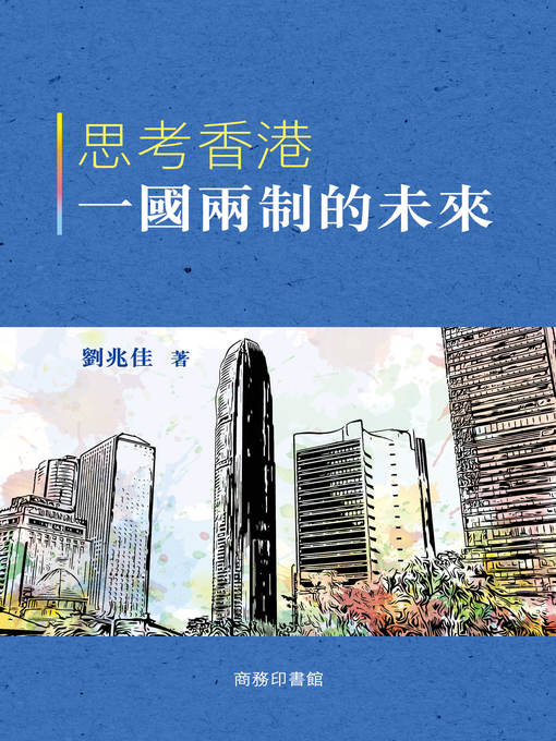 Title details for 思考香港一國兩制的未來  by 劉兆佳 - Available